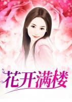 花开满楼空有枝短剧