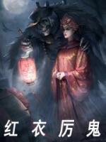 红衣厉鬼的弱点是哪里