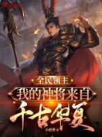 全民领主我的神将来自千古华夏(1-854)