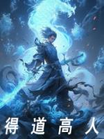 得道高人的胎息境界