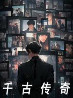 千古传奇电视剧