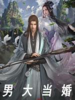 男大当婚是什么意思