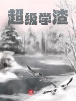 超级学渣电影在线观看高清