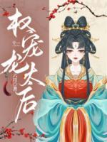 权宠龙太后全文免费阅读无弹窗
