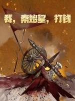 我秦始皇打钱的梗