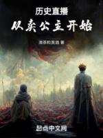 历史直播从卖公主开始 作者清茶和美酒