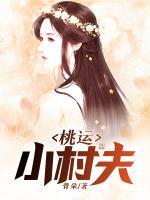 桃运小村民免费阅读