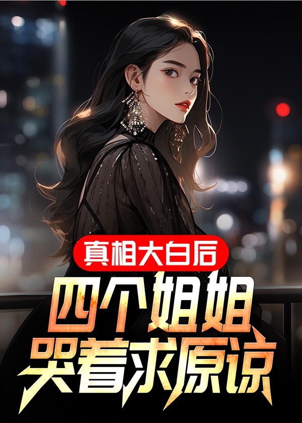 四个姐姐哭着求原谅了