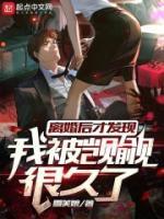 离婚后才发现我被觊觎很久了女主角