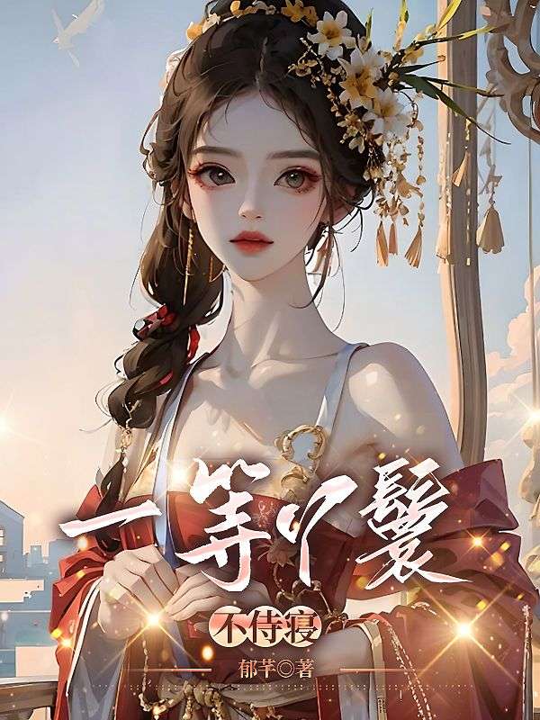 一等丫鬟从职记免费