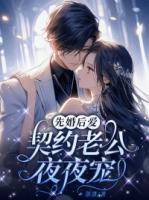 温若晴和夜少免费阅读最新