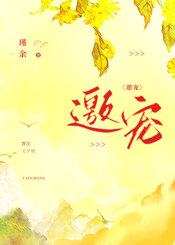 邀宠免费阅读全文