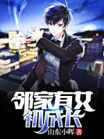 邻家有女初成长女主角有哪些