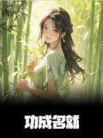 功成名就后面接一句