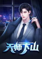 天师出山之完美赘婿短剧