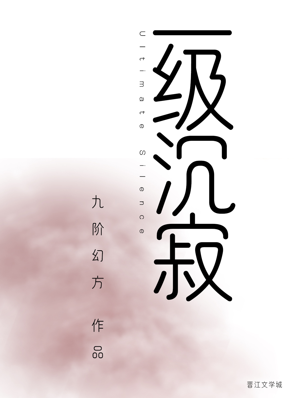 一级沉寂结局是什么