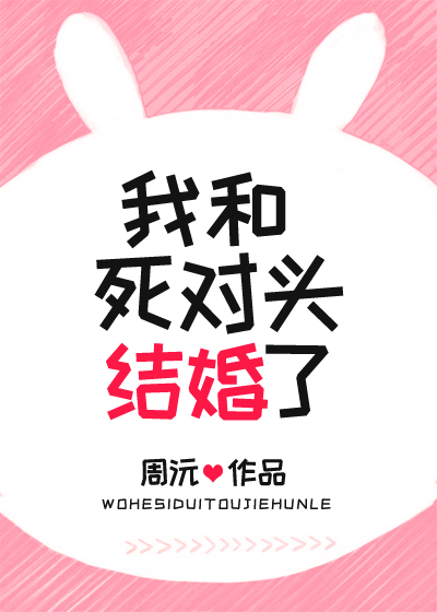 我和死对头结婚了李道安楚逍
