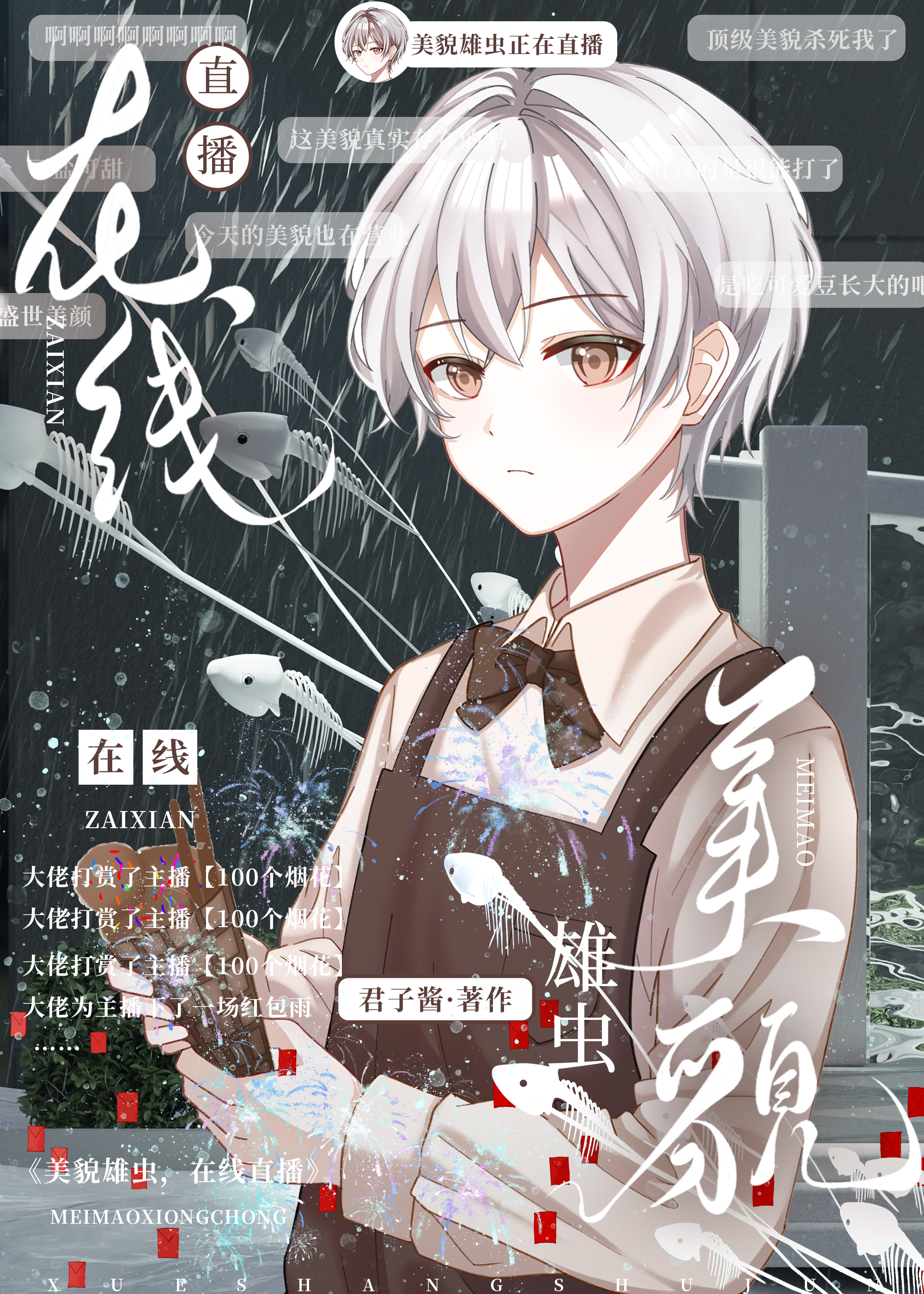 美貌雄虫在线直播by君子酱88