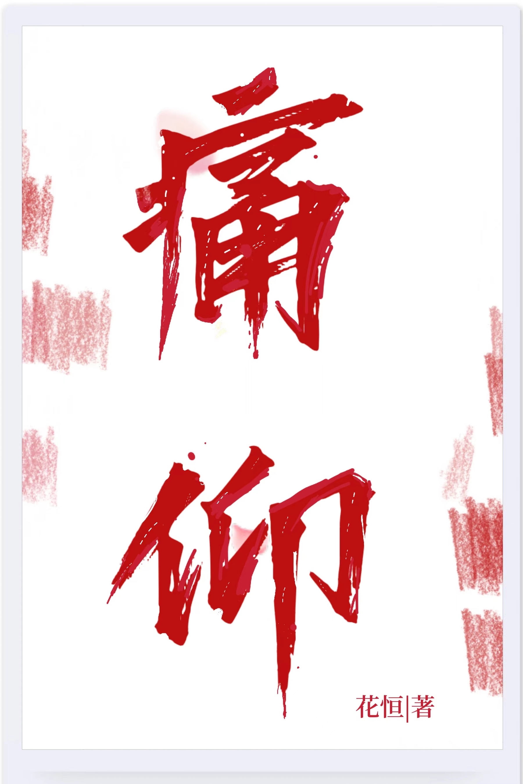 痛仰讲的什么