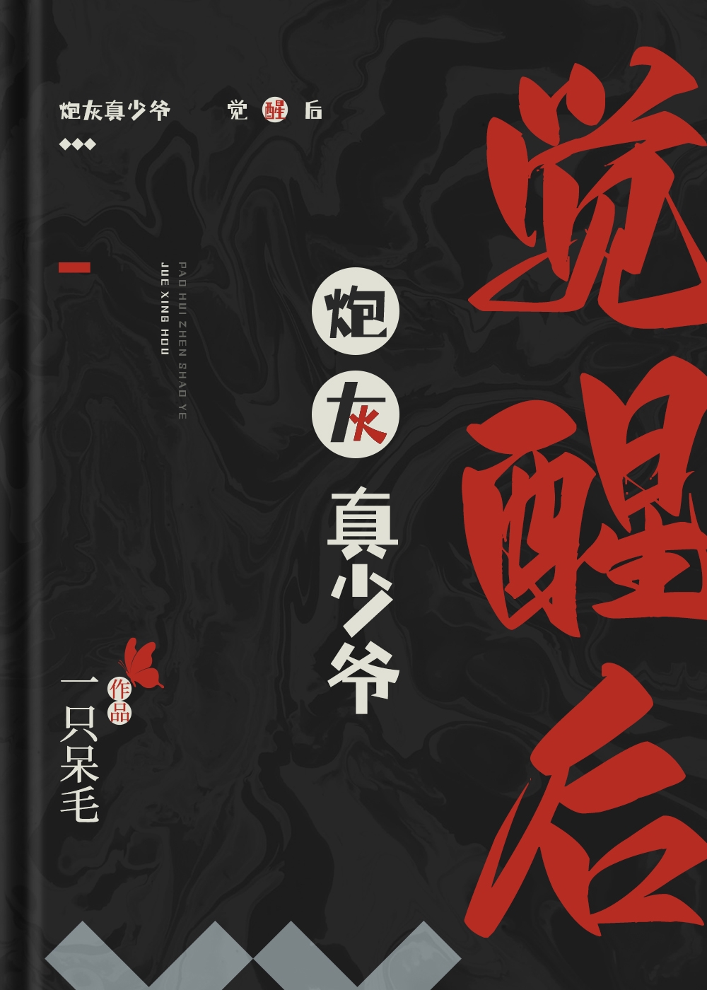 炮灰真少爷觉醒后by一只呆毛TXT