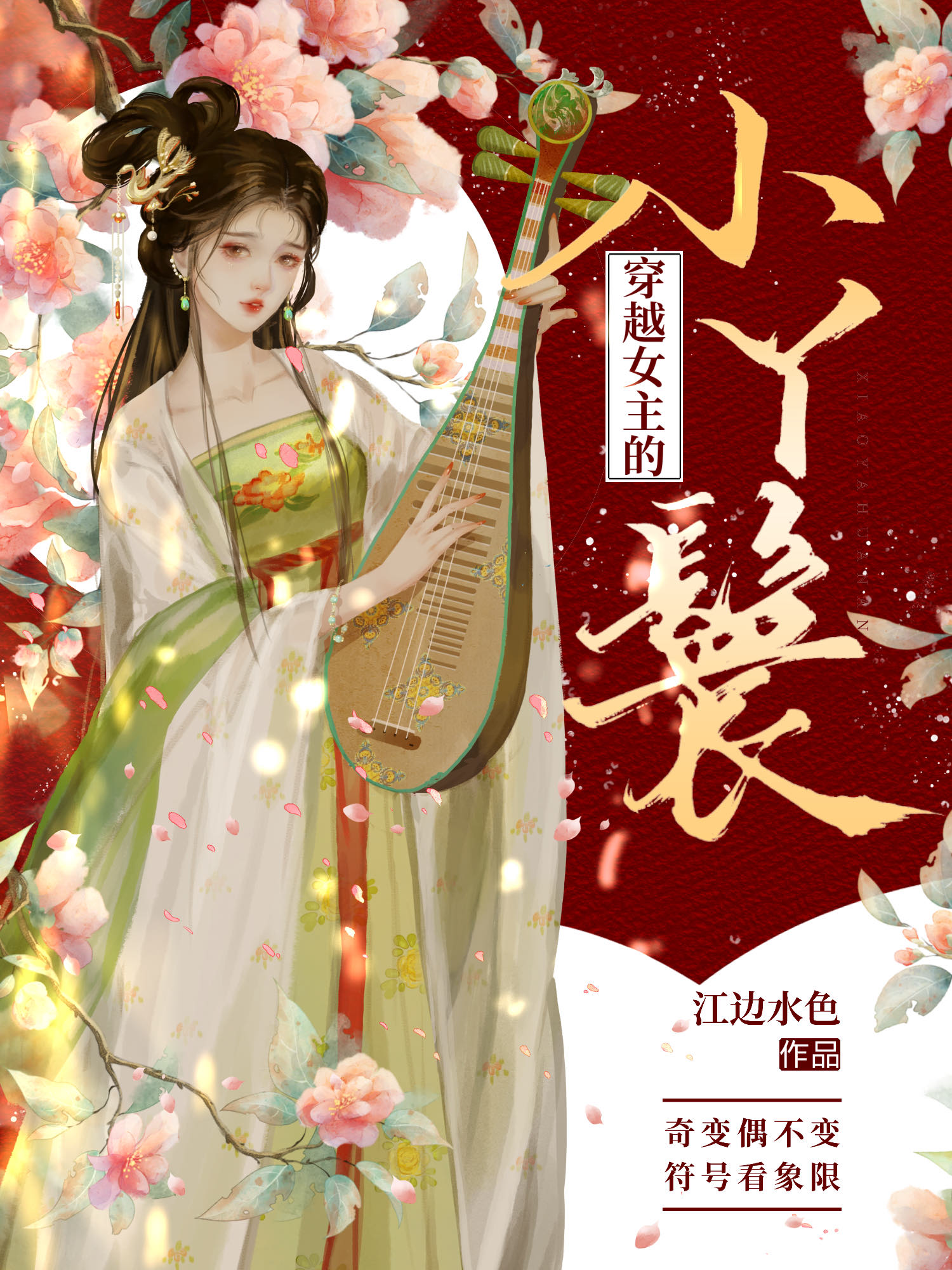 穿越女主的小丫鬟by江边水色