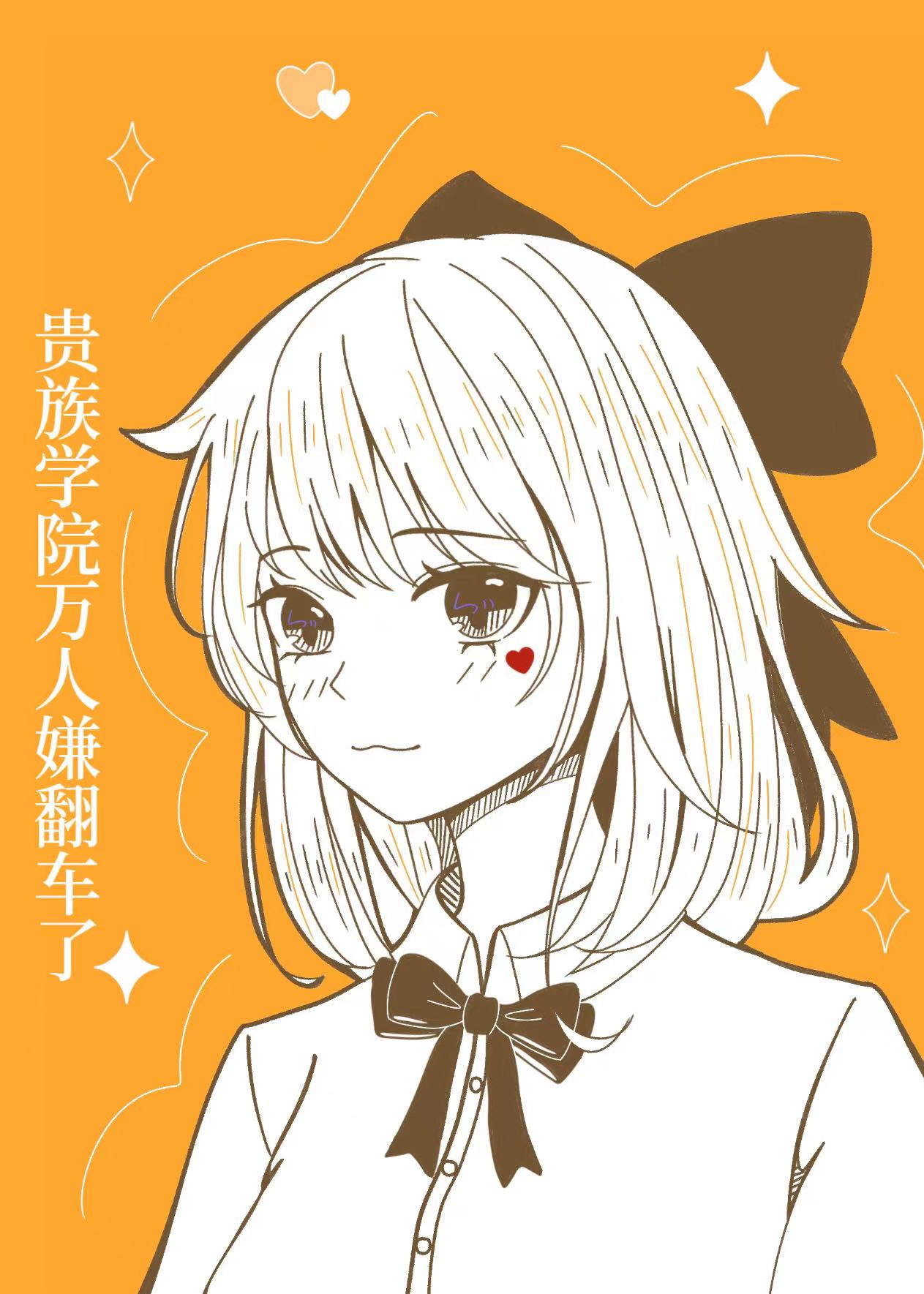 贵族学院万人嫌翻车了橘蛮