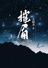摧眉(年代 糙汉 女方粗口)最新章节