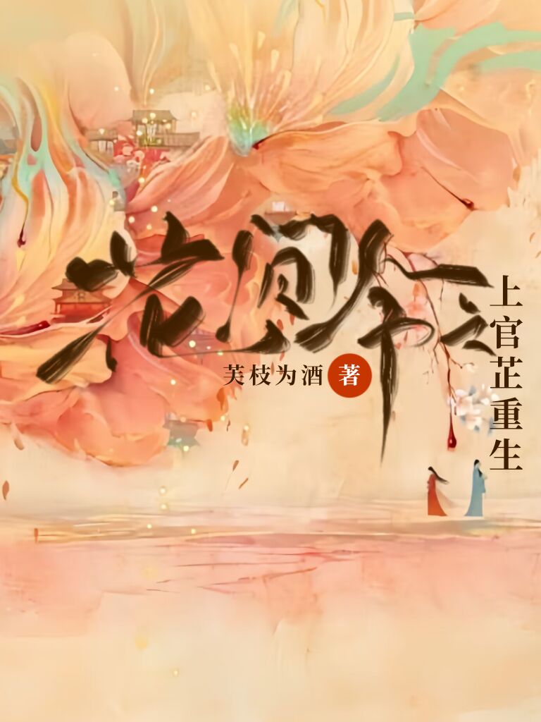 花间令上官芷结局