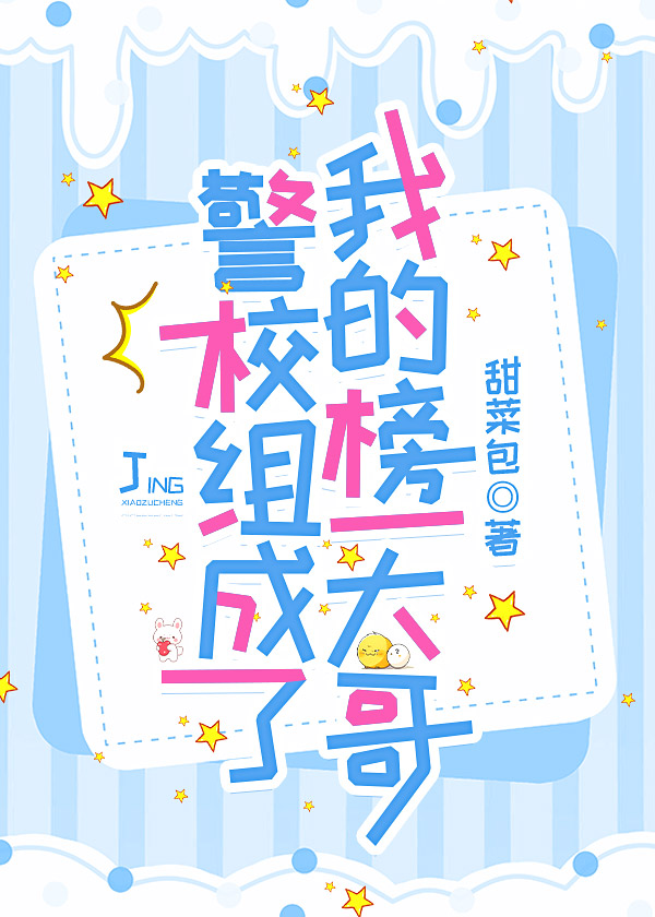 警校组x原创女主