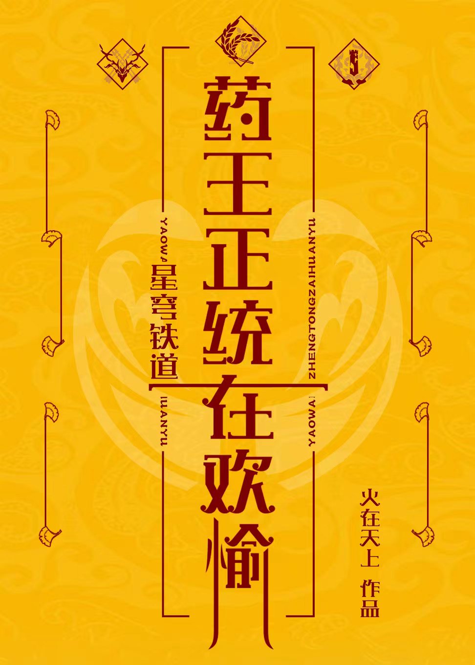 崩铁药王正统在欢愉全本免费阅读