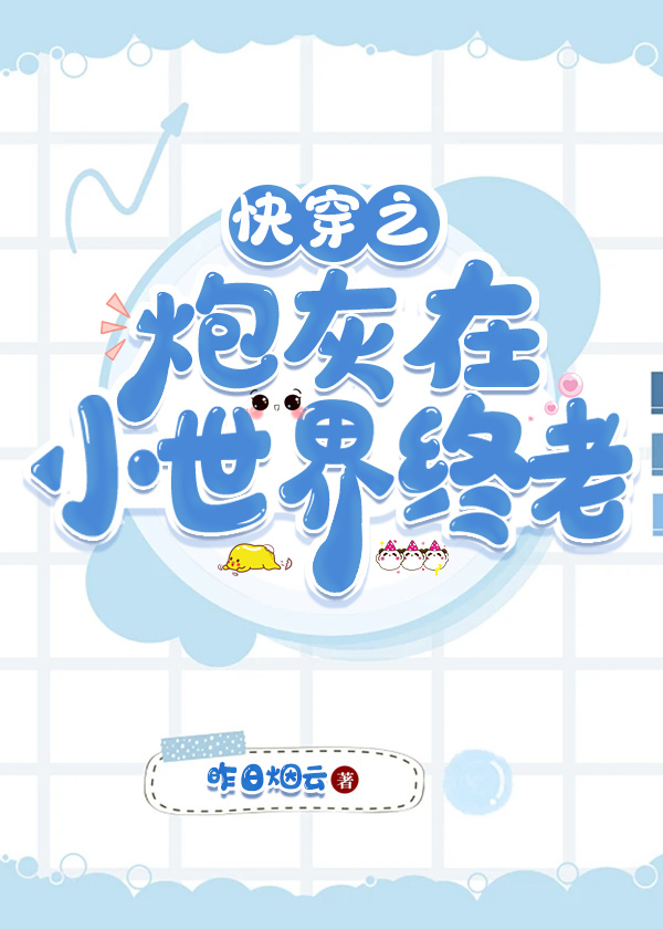快穿之炮灰在小世界终老 昨日烟云