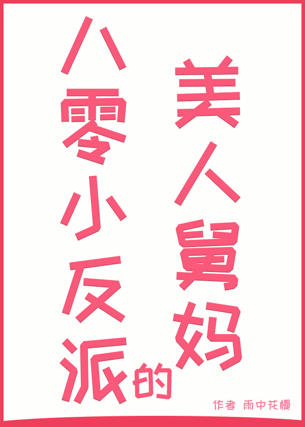 八零反派的大佬娇妻昔月传说