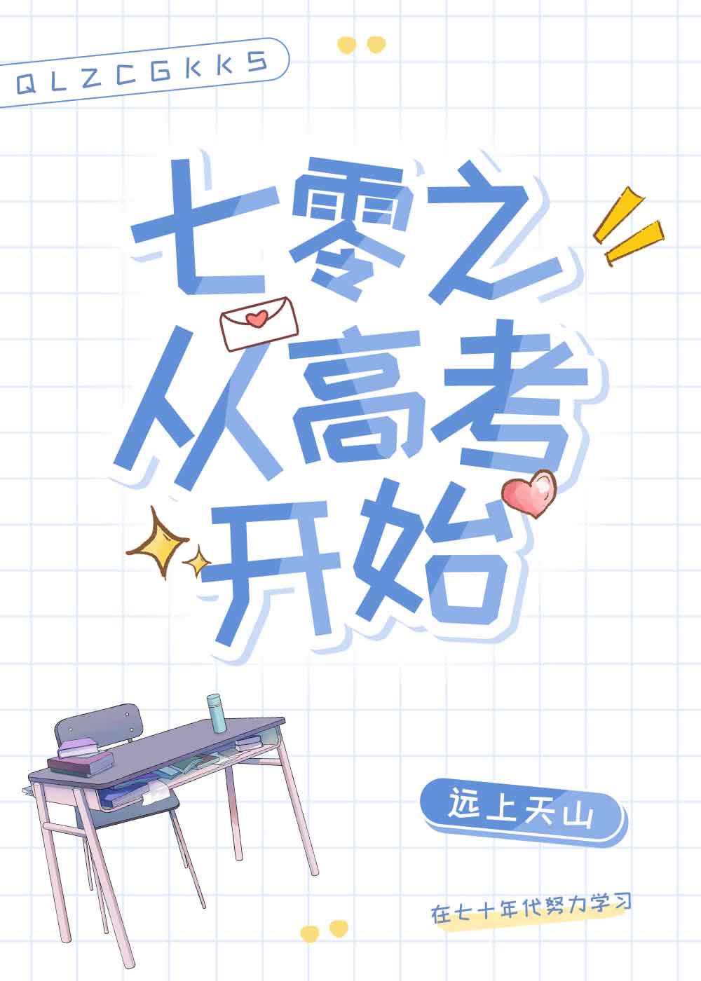 七零之从高考开始大结局