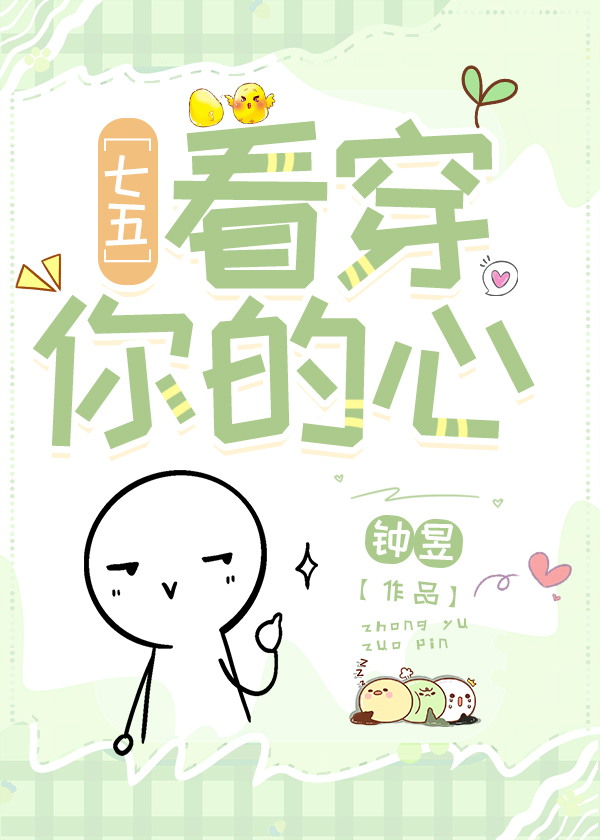 七五看穿你的心TXT