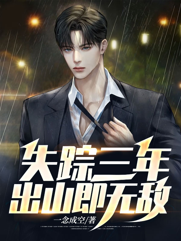 失踪三千年归来依旧是