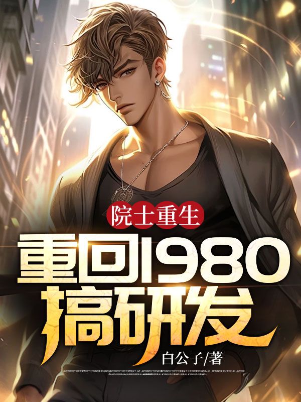 院士重生重回1980搞研发(白公子)_