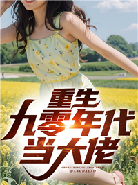 重生九零年代大学生