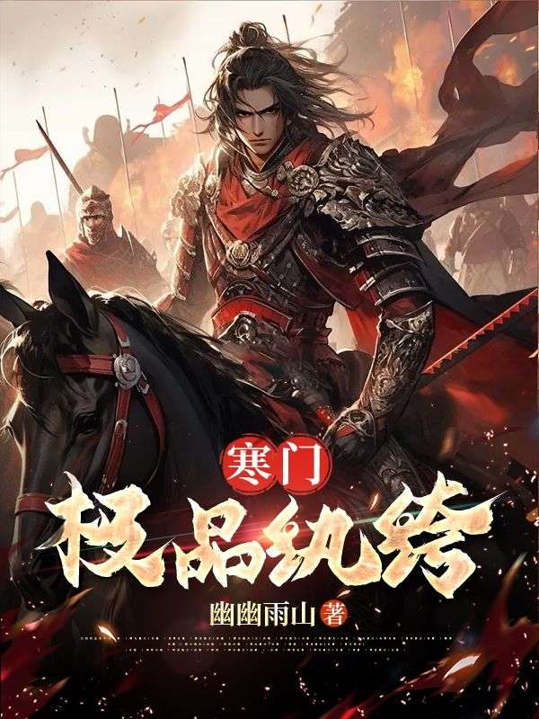 寒门冷香免费阅读