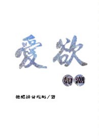 爱欲如潮(1v1H)最新章