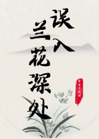 误入兰花深处大结局是什么