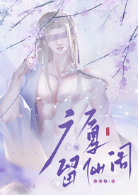 留仙阁面首nph笔趣阁