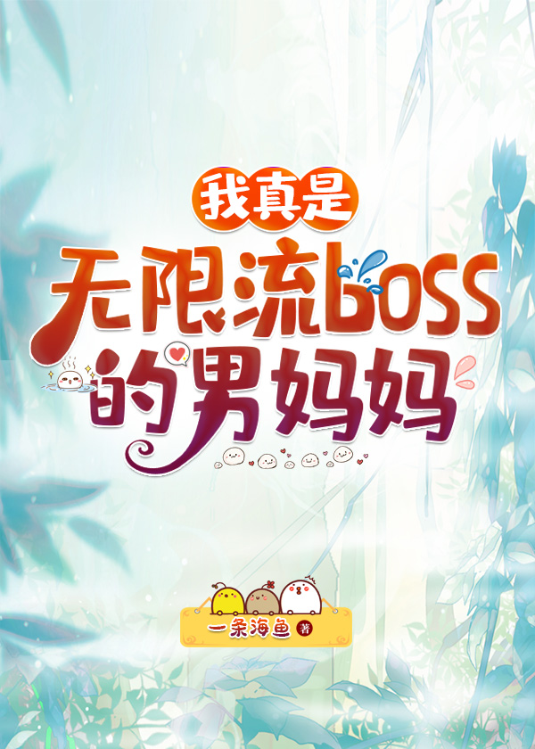 我真是无限流boss的男妈妈阅读