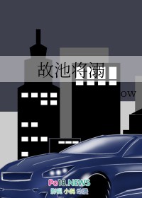 故池将溺by画师全文免费阅读