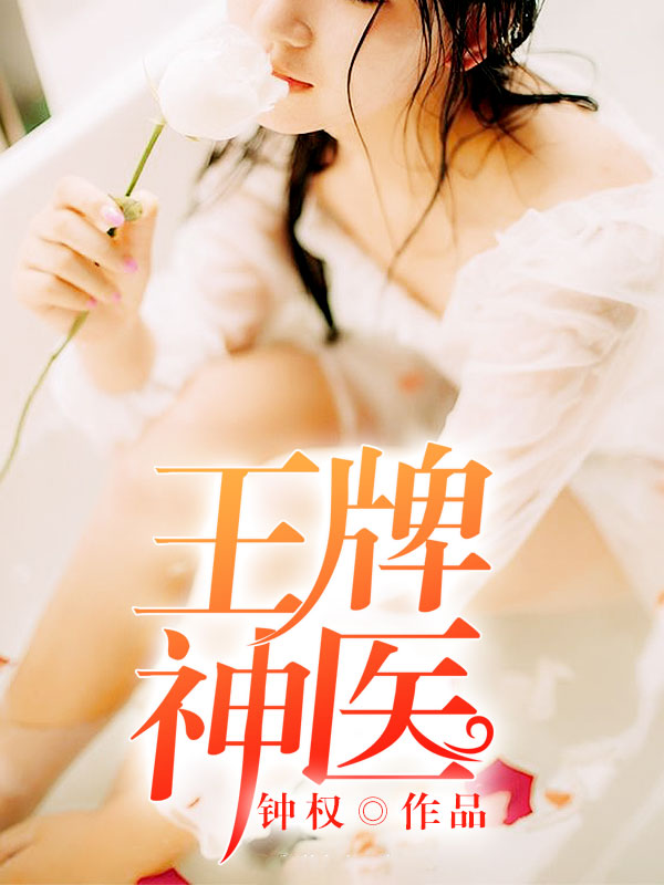 王牌小神医第1章免费阅读