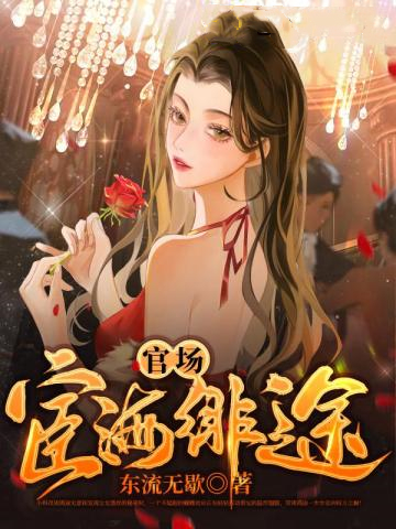 官场宦海绯途叶剑彬柳诗佳全文免费阅读