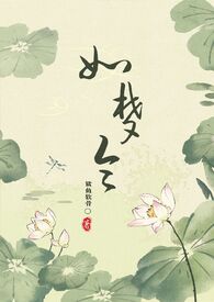 如梦令(古言 NPH)鲨鱼软骨