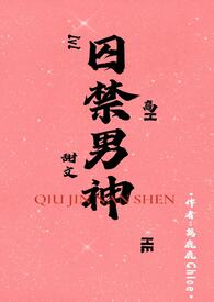 囚禁男神(1v1H)最新章节_囚禁男神(1v1H)篱鹿