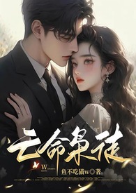 亡命枭徒女主怀孕是谁的孩子