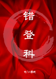 错登科(1V1古言)类似