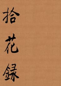 拾花录电竞h全文免费阅读